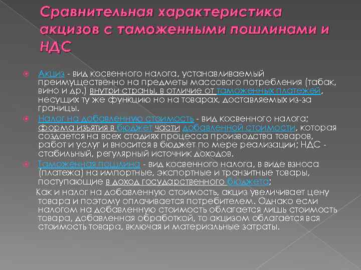 Сравнительная характеристика акцизов с таможенными пошлинами и НДС Акциз вид косвенного налога, устанавливаемый преимущественно