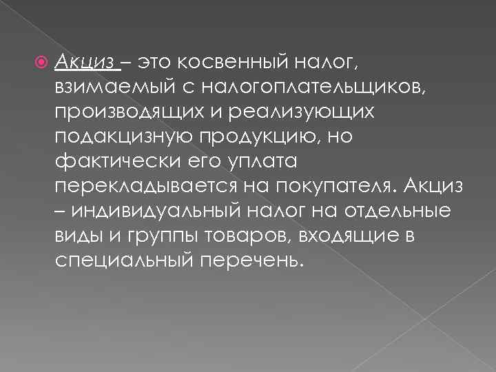  Акциз – это косвенный налог, взимаемый с налогоплательщиков, производящих и реализующих подакцизную продукцию,