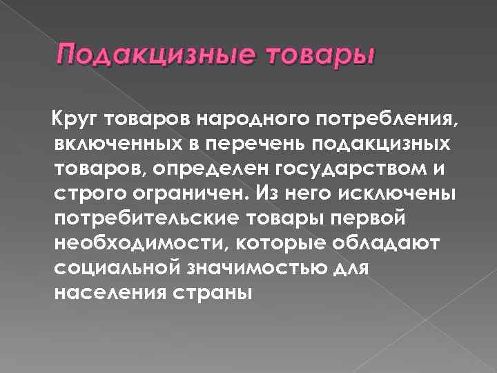 Подакцизные товары Круг товаров народного потребления, включенных в перечень подакцизных товаров, определен государством и