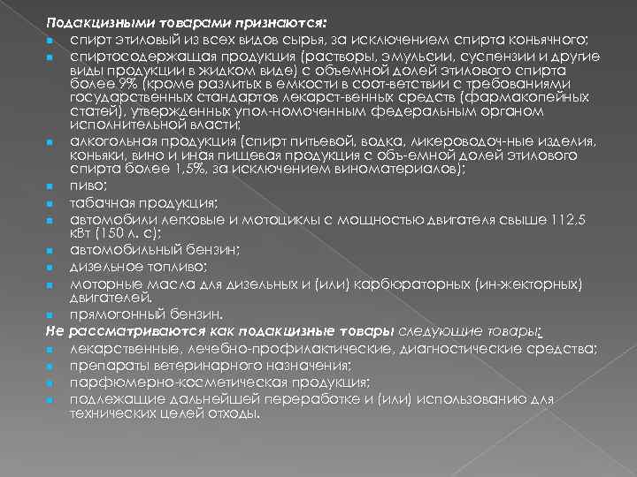Подакцизными товарами признаются: n спирт этиловый из всех видов сырья, за исключением спирта коньячного;