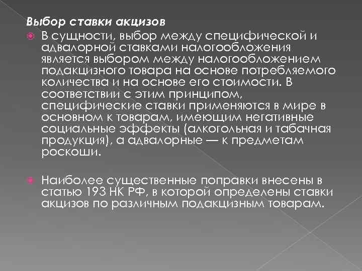 Выбор ставки акцизов В сущности, выбор между специфической и адвалорной ставками налогообложения является выбором
