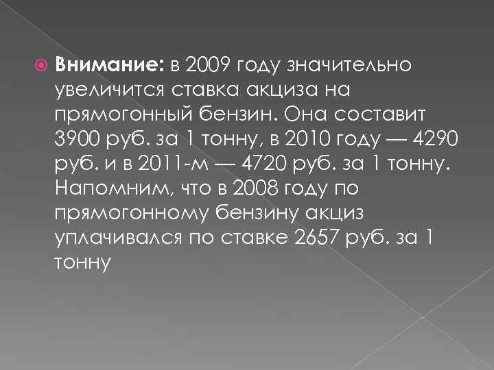  Внимание: в 2009 году значительно увеличится ставка акциза на прямогонный бензин. Она составит