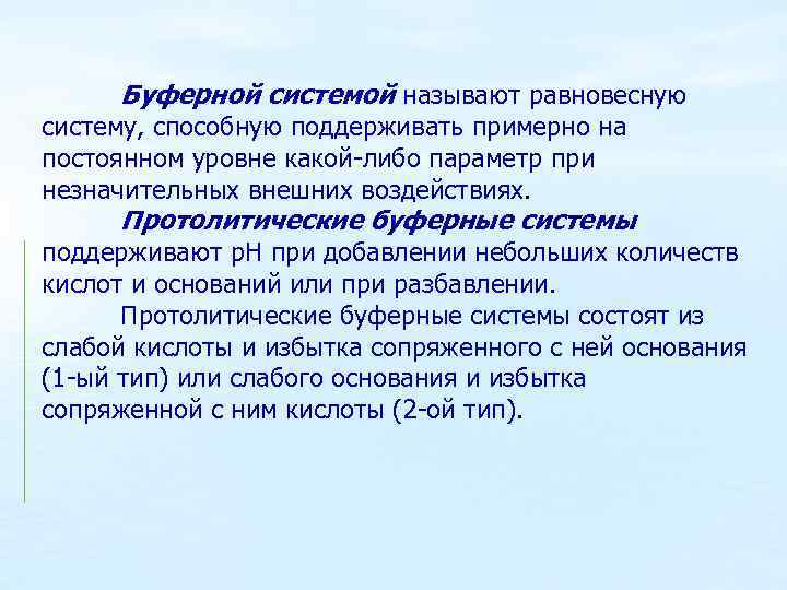 Буферной системой называют равновесную систему, способную поддерживать примерно на постоянном уровне какой-либо параметр при