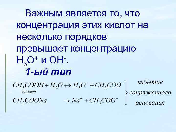 Важным является то, что концентрация этих кислот на несколько порядков превышает концентрацию Н 3