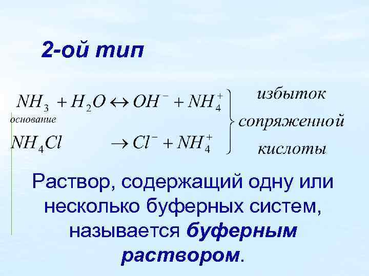 2 -ой тип Раствор, содержащий одну или несколько буферных систем, называется буферным раствором. 