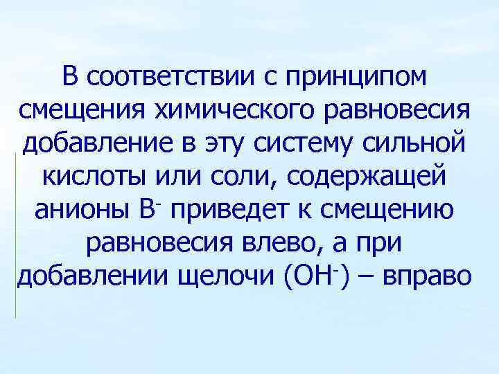 В соответствии с принципом смещения химического равновесия добавление в эту систему сильной кислоты или