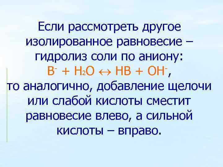 Если рассмотреть другое изолированное равновесие – гидролиз соли по аниону: В- + Н 2