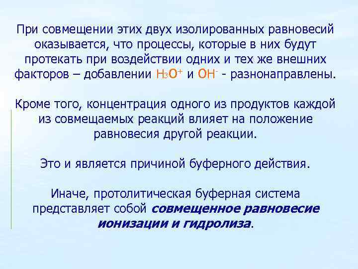 При совмещении этих двух изолированных равновесий оказывается, что процессы, которые в них будут протекать