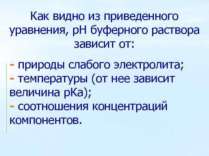 Как видно из приведенного уравнения, р. Н буферного раствора зависит от: - природы слабого