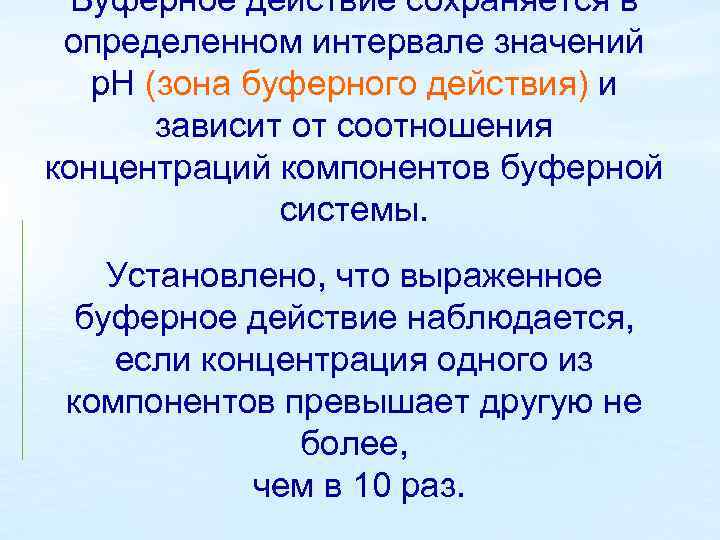 Буферное действие сохраняется в определенном интервале значений р. Н (зона буферного действия) и зависит