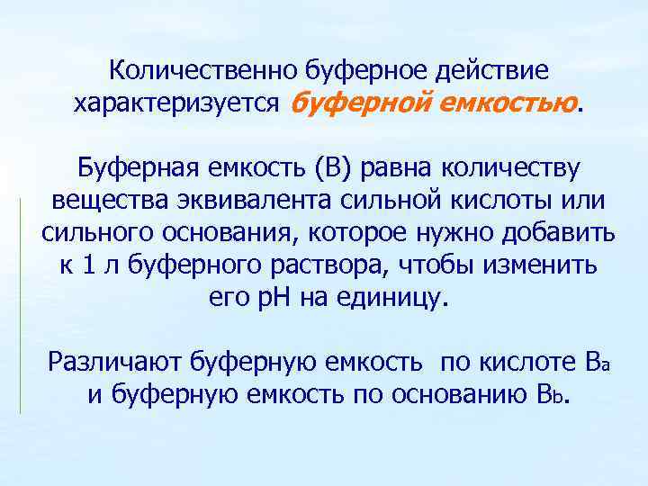 Количественно буферное действие характеризуется буферной емкостью. Буферная емкость (В) равна количеству вещества эквивалента сильной