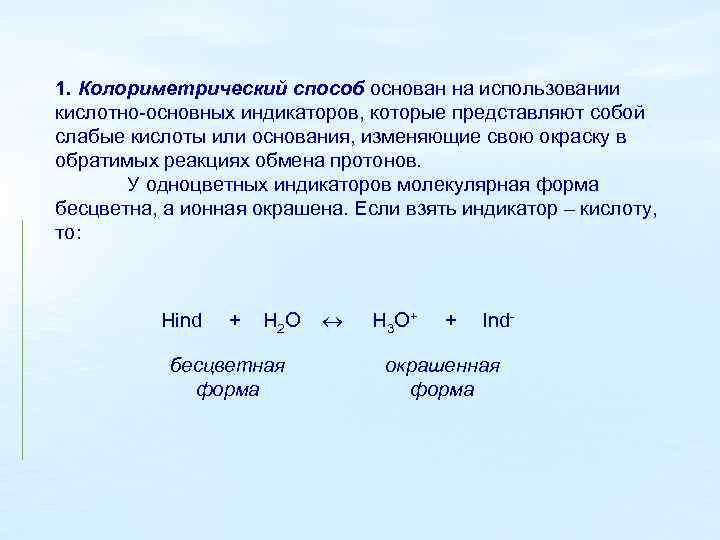 1. Колориметрический способ основан на использовании кислотно-основных индикаторов, которые представляют собой слабые кислоты или