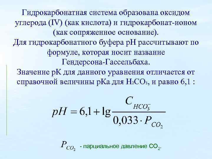 Гидрокарбонатная система образована оксидом углерода (IV) (как кислота) и гидрокарбонат-ионом (как сопряженное основание). Для