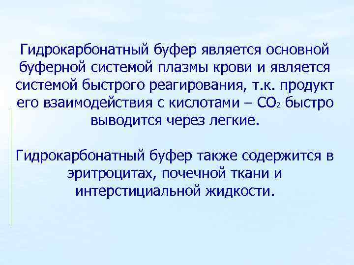 Способ основанный на. Гидрокарбонатная буферная система. Гидрокарбонатная буферная система крови. Гидрокарбонатный буфер. Механизм действия гидрокарбонатной буферной системы крови.