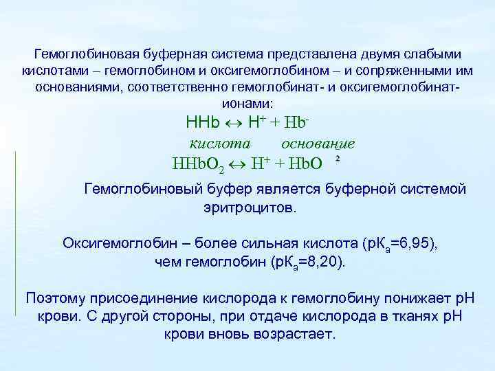 Гемоглобиновая буферная система представлена двумя слабыми кислотами – гемоглобином и оксигемоглобином – и сопряженными