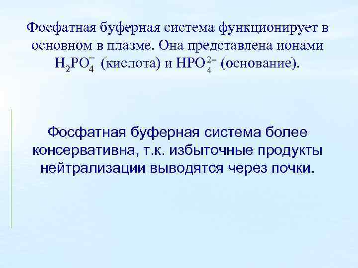 Фосфатная буферная система функционирует в основном в плазме. Она представлена ионами Н 2 РО