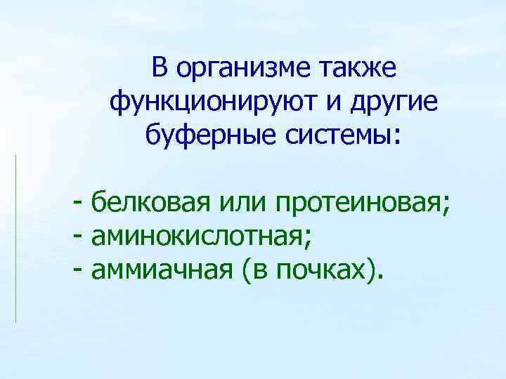 В организме также функционируют и другие буферные системы: - белковая или протеиновая; - аминокислотная;