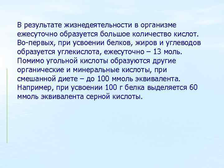 В результате жизнедеятельности в организме ежесуточно образуется большое количество кислот. Во-первых, при усвоении белков,