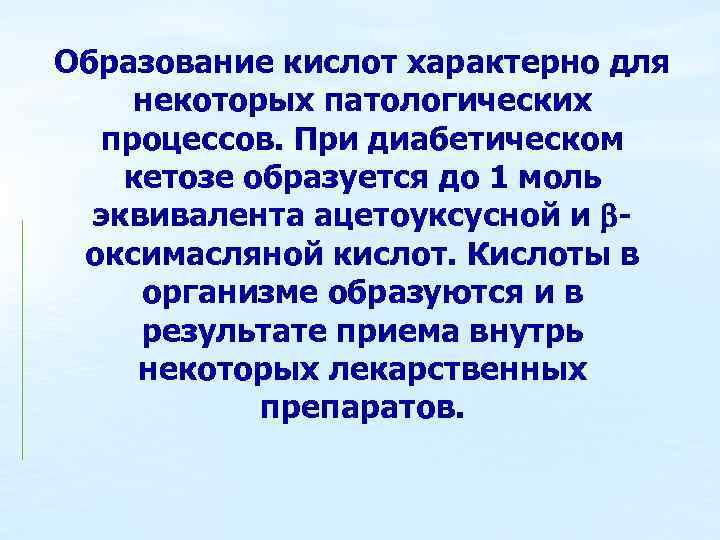 Образование кислот характерно для некоторых патологических процессов. При диабетическом кетозе образуется до 1 моль