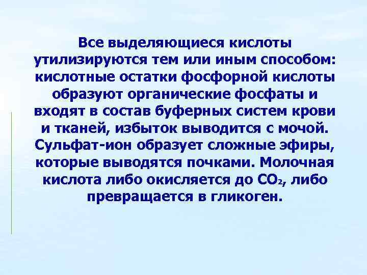 Все выделяющиеся кислоты утилизируются тем или иным способом: кислотные остатки фосфорной кислоты образуют органические