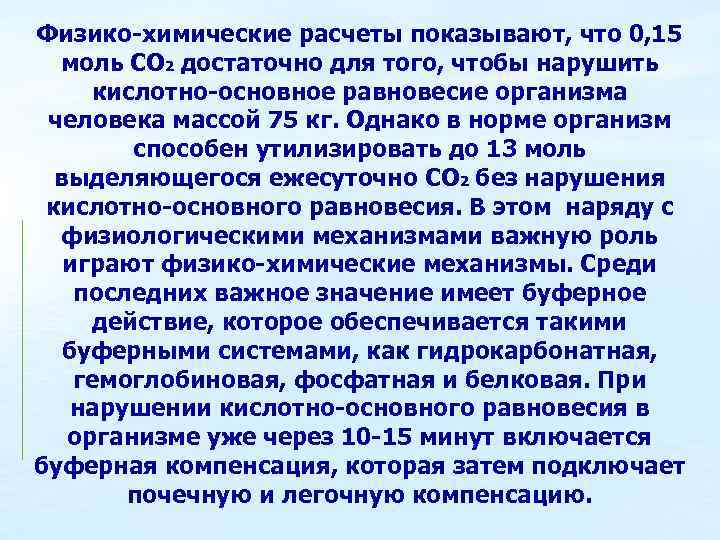 Физико-химические расчеты показывают, что 0, 15 моль СО 2 достаточно для того, чтобы нарушить