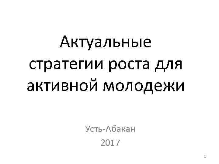 Актуальные стратегии роста для активной молодежи Усть-Абакан 2017 1 