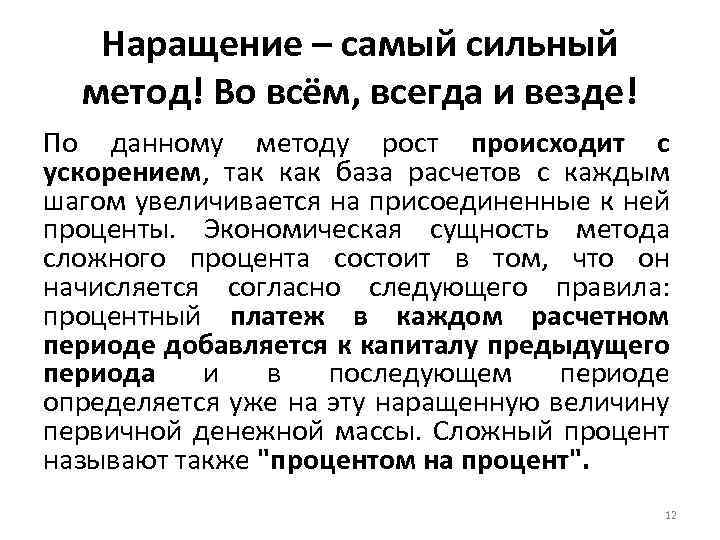 Наращение – самый сильный метод! Во всём, всегда и везде! По данному методу рост