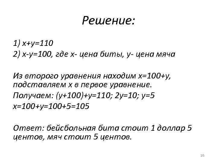 Решение: 1) х+y=110 2) x-y=100, где x- цена биты, y- цена мяча Из второго