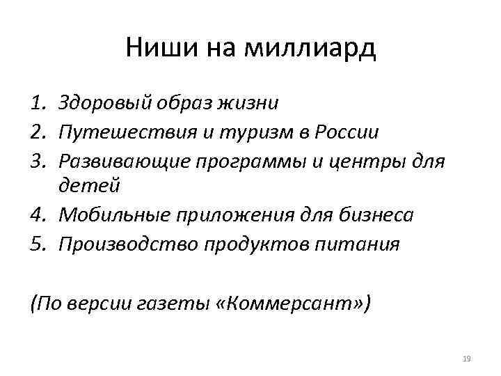Ниши на миллиард 1. Здоровый образ жизни 2. Путешествия и туризм в России 3.