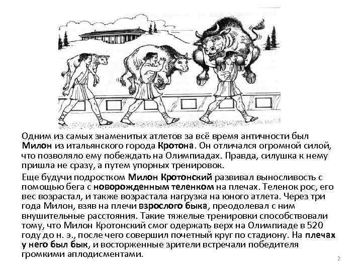 Одним из самых знаменитых атлетов за всё время античности был Милон из итальянского города