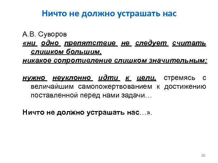 Ничто не должно устрашать нас А. В. Суворов «ни одно препятствие не следует считать