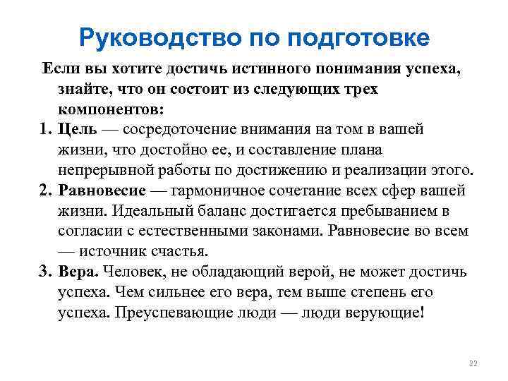 Руководство по подготовке Если вы хотите достичь истинного понимания успеха, знайте, что он состоит
