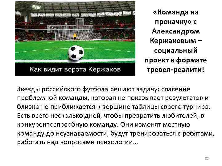  «Команда на прокачку» с Александром Кержаковым – социальный проект в формате тревел-реалити! Звезды