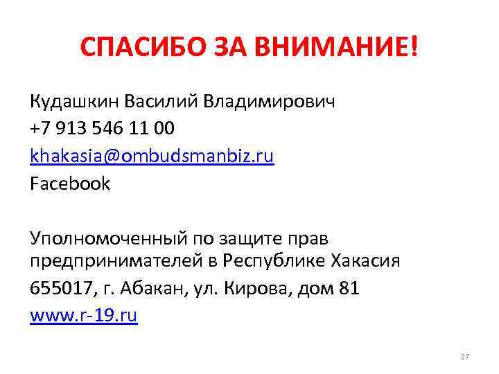 СПАСИБО ЗА ВНИМАНИЕ! Кудашкин Василий Владимирович +7 913 546 11 00 khakasia@ombudsmanbiz. ru Facebook