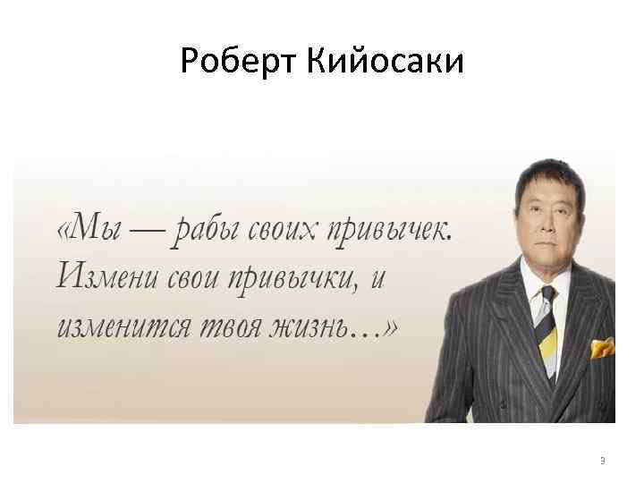 Роберт Кийосаки 3 