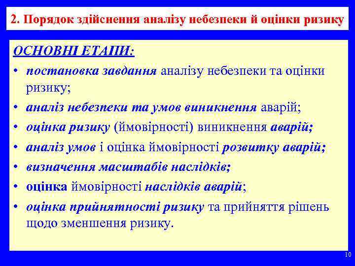 2. Порядок здійснення аналізу небезпеки й оцінки ризику ОСНОВНІ ЕТАПИ: • постановка завдання аналізу