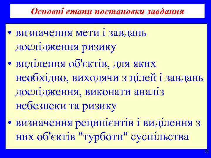 Основні етапи постановки завдання • визначення мети і завдань дослідження ризику • виділення об'єктів,