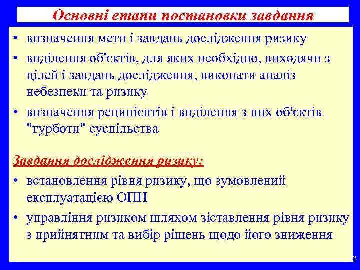 Основні етапи постановки завдання • визначення мети і завдань дослідження ризику • виділення об'єктів,