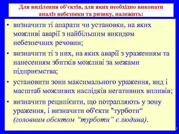 Для виділення об'єктів, для яких необхідно виконати аналіз небезпеки та ризику, належить: • визначити