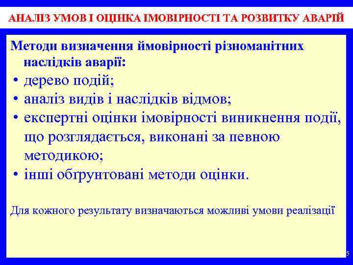 АНАЛІЗ УМОВ І ОЦІНКА ІМОВІРНОСТІ ТА РОЗВИТКУ АВАРІЙ Методи визначення ймовірності різноманітних наслідків аварії: