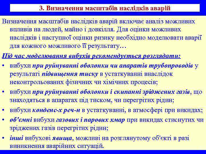 3. Визначення масштабів наслідків аварій включає аналіз можливих впливів на людей, майно і довкілля.