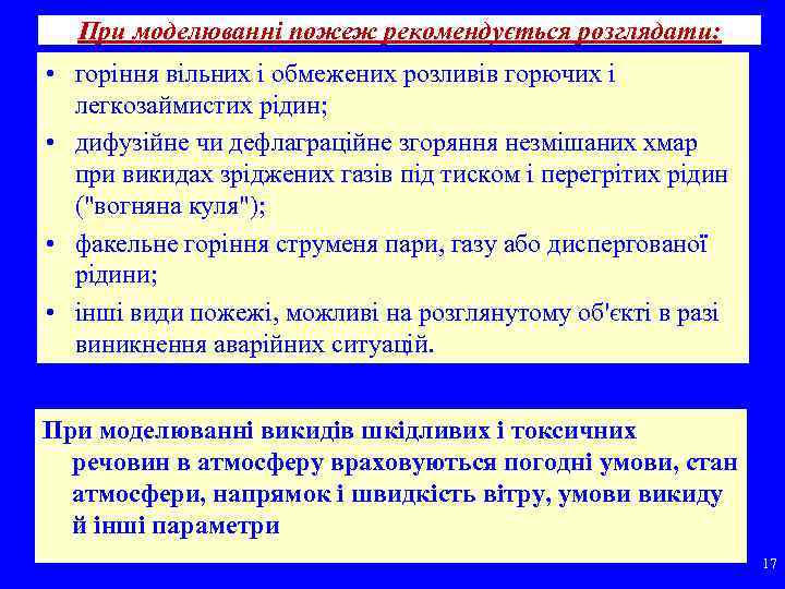 При моделюванні пожеж рекомендується розглядати: • горіння вільних і обмежених розливів горючих і легкозаймистих