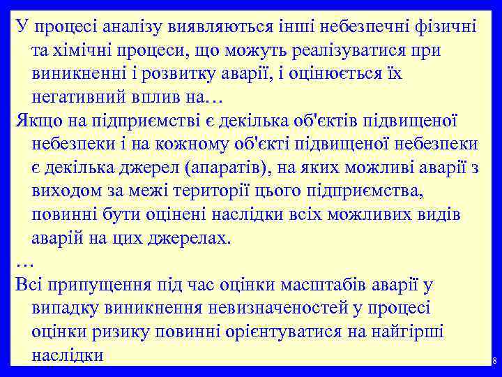 У процесі аналізу виявляються інші небезпечні фізичні та хімічні процеси, що можуть реалізуватися при