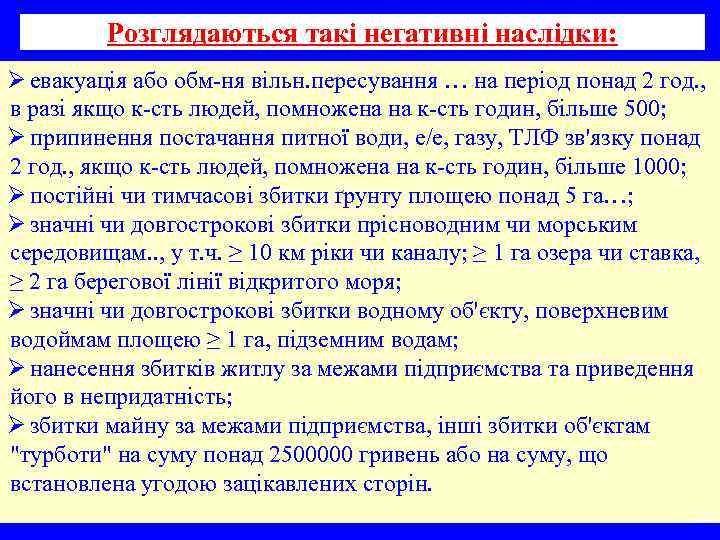 Розглядаються такі негативні наслідки: Ø евакуація або обм-ня вільн. пересування … на період понад