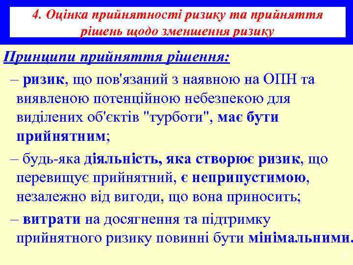 4. Оцінка прийнятності ризику та прийняття рішень щодо зменшення ризику Принципи прийняття рішення: –