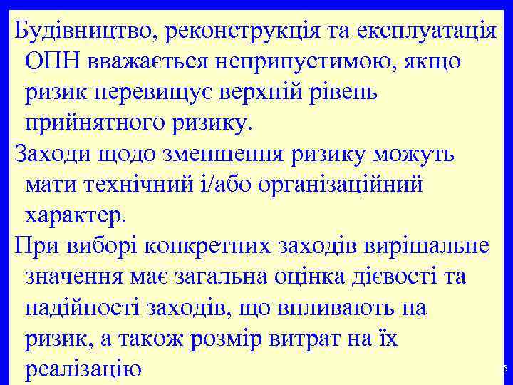 Будівництво, реконструкція та експлуатація ОПН вважається неприпустимою, якщо ризик перевищує верхній рівень прийнятного ризику.