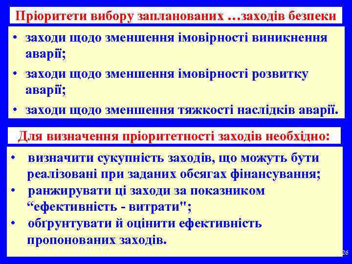 Пріоритети вибору запланованих …заходів безпеки • заходи щодо зменшення імовірності виникнення аварії; • заходи