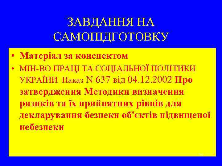 ЗАВДАННЯ НА САМОПІДГОТОВКУ • Матеріал за конспектом • МІН-ВО ПРАЦІ ТА СОЦІАЛЬНОЇ ПОЛІТИКИ УКРАЇНИ