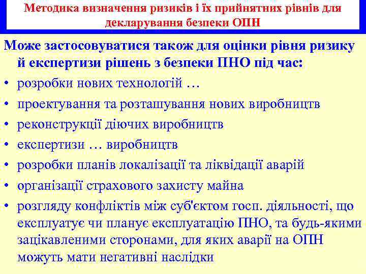 Методика визначення ризиків і їх прийнятних рівнів для декларування безпеки ОПН Може застосовуватися також