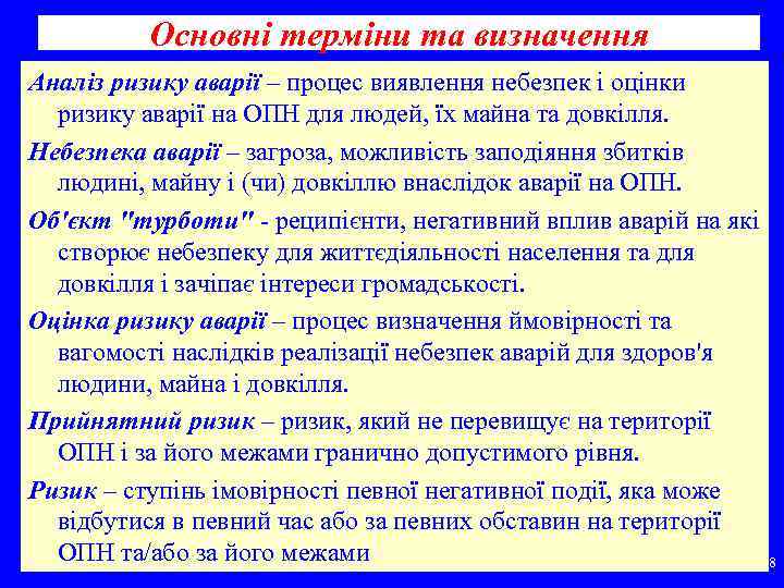 Основні терміни та визначення Аналіз ризику аварії – процес виявлення небезпек і оцінки ризику